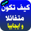 كيف تكون متفائلاً ايجابيا APK
