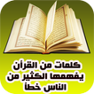 كلمات قرآنية قد تفهم خطأ