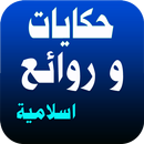 قصص القران الكريم APK