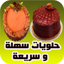 حلويات سهله وسريعة بدون نت APK