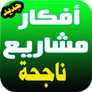 مشاريع مربحة جدا -أفكارودراسات APK