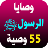 وصايا الرسول Zeichen