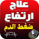 علاج ارتفاع ضغط الدم APK