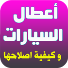 أعطال السيارات وكيفية اصلاحها ícone