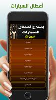 أعطال السيارات وكيفية اصلاحها Cartaz