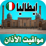 أذان إيطاليا - مواقيت الصلاة simgesi