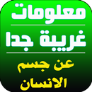 اسرار جسم الإنسان APK