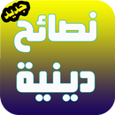 نصائح دينية APK