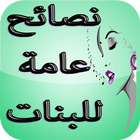 نصائح عامة للبنات icon