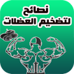 نصائح لتضخيم العضلات