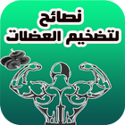 نصائح لتضخيم العضلات ícone