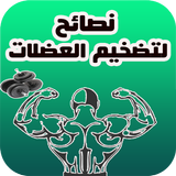 نصائح لتضخيم العضلات ícone