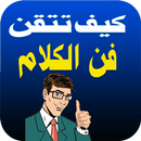 نصائح لإتقان فن الحديث والحوار APK