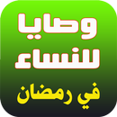 وصايا للنساء في رمضان APK