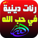 اناشيد اسلامية في حب الله APK