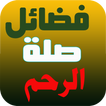 صلة الرحم