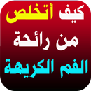 طرق إزالة رائحة الفم الكريهة APK
