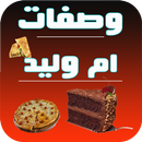 وصفات أم وليد 2022 APK