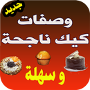وصفات كيك ناجحة %100 APK