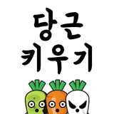 괴당근키우기 icon