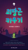 괴당근키우기 poster