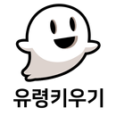 유령키우기 APK