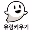 유령키우기