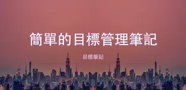 目標筆記 - 簡單的目標管理筆記