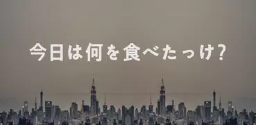 お手軽食事管理 - ダイニングノート