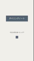 お手軽食事管理 - ダイニングノート ポスター