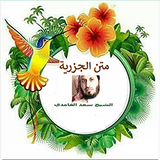 متن الجزرية مقطع ابيات للشيخ س icon