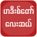 40 Haddith Myanmar