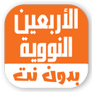 الأربعين النووية بدون نت شرح APK