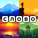 4 фото 1 слово на русском 2025 APK
