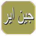 رواية جين إير