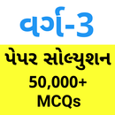 GujMCQ: For GSSSB, GPSSB Exams APK