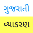 Gujarati Grammar (Vyakaran) icon
