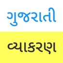 Gujarati Grammar (Vyakaran) APK