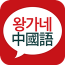 왕가네 중국어-리얼 중국어 회화 APK