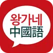 왕가네 중국어-리얼 중국어 회화