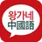 왕가네 중국어-리얼 중국어 회화 APK
