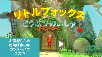 Little Fox Animal Doctor ポスター