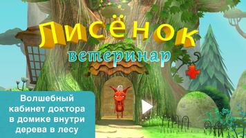 Доктор для лисенка постер