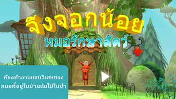 จิ้งจอกน้อยหมอรักษาสัตว์ โปสเตอร์