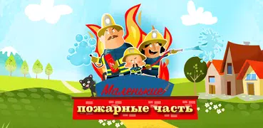 Маленькие пожарники