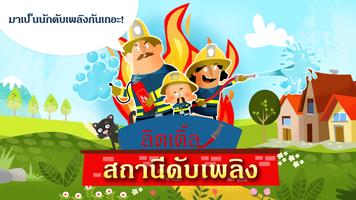 สถานีดับเพลิงน้อย โปสเตอร์