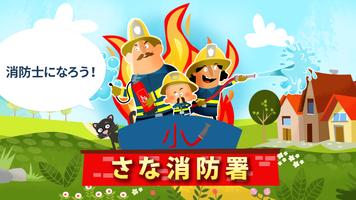 小さな消防署 - 消防車 & 消防士 ポスター