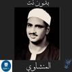 اجمل القراءات للشيخ المنشاوي