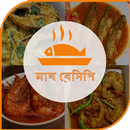 দেশি মাছ রেসিপি APK