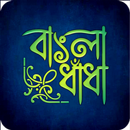 বাংলা ধাঁধা প্রশ্ন ও উত্তর APK